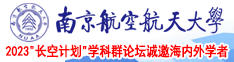 啊嗯操啊骚操视频网站南京航空航天大学2023“长空计划”学科群论坛诚邀海内外学者
